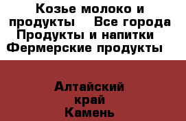 Козье молоко и продукты. - Все города Продукты и напитки » Фермерские продукты   . Алтайский край,Камень-на-Оби г.